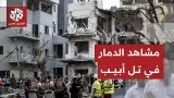 مشاهد توثق الدمار في بنايات في تل أبيب جراء الهجمات الصاروخية الإيرانية مشاهد توثق الدمار في بنايات في تل أبيب جراء الهجمات الصاروخية الإيرانية