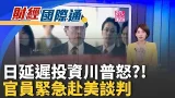 川普嫌煩"怒加瑞士關稅至39%"  談判消氣降至15% 美製車未來恐"零關稅"壓境 國產車衝擊大急護產業｜主播 廖婕妤｜財經國際通20260212｜三立iNEWS