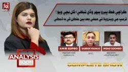 Analysis Room With Laila Nisar | 5 JAN 2026| Sabeen Yunas | Imdad Soomro | Amir Supro