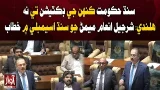 Sindh Government Will Not Follow Anyone’s Dictation: Sharjeel Inam Memon’s Address in Sindh Assembly