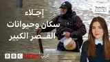 نزوح الآلاف وسط السيول من منطقة القصر الكبير بالمغرب