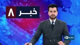 Ariana News 8pm News: 09 March 2026 | آریانا نیوز: خبرهای دری ۱۸ حوت ۱۴۰۴