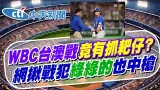 【林佩潔報新聞】WBC台澳戰竟有"抓耙仔?" 網揪戰犯"綠綠的"也中槍｜澳洲投手慘被出征... Cheap憶蕭美琴曾惹毛洋基 精華版 20260306 @中天電視CtiTv
