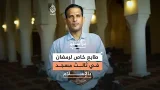 طابع خاص لرمضان في ثالث مسجد بالإسلام