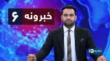 Ariana News 6pm News: 09 March 2026 | آریانانیوز : ۱۴۰۴ د کب ۱۸؛ د ۶ خبرونه
