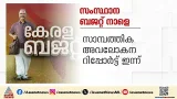 സംസ്ഥാന ബജറ്റ് നാളെ; തെരഞ്ഞെടുപ്പ് അടുത്തിരിക്കെ കയ്യടി നേടുന്ന പ്രഖ്യാപനങ്ങൾക്ക് സാധ്യത സംസ്ഥാന ബജറ്റ് നാളെ; തെരഞ്ഞെടുപ്പ് അടുത്തിരിക്കെ കയ്യടി നേടുന്ന പ്രഖ്യാപനങ്ങൾക്ക് സാധ്യത