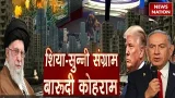 Iran attack on Saudi Arabia: ईरान ने सउदी अरब को की मिसाइलों की बौछार। Netanyahu | Khamenei। Trump