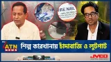শিল্প কারখানায় চাঁদাবাজি ও লুটপাট | BNP | Factory Attack | Extortion | ATN News শিল্প কারখানায় চাঁদাবাজি ও লুটপাট | BNP | Factory Attack | Extortion | ATN News