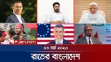 রাতের বাংলাদেশ | Latest News and Bulletin | Rater Bangladesh | 10 PM | 03 March | Jamuna TV রাতের বাংলাদেশ | Latest News and Bulletin | Rater Bangladesh | 10 PM | 03 March | Jamuna TV