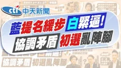 【簡至豪報新聞】藍盤點縣市長人選 5選區待協調 新竹縣辦初選｜台中市人選卡關 鄭麗文:協調不成就會歸黨辦法 精華版 20260118 @中天電視CtiTv