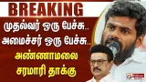 #BREAKING || முதல்வர் ஒரு பேச்சு.. அமைச்சர் ஒரு பேச்சு... அண்ணாமலை சரமாரி தாக்கு