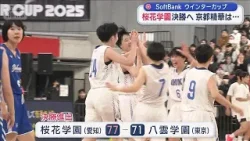 高校バスケ・ウインターカップ2025　女子準決勝　桜花学園が決勝へ【スーパーJチャンネル】(2025年12月27日)