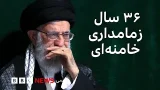 ۳۶ سال زمامداری علی خامنهای، رهبری که به آرزوهایش نرسید ۳۶ سال زمامداری علی خامنهای، رهبری که به آرزوهایش نرسید