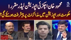 Mahmood Khan Achakzai Appointed Opposition Leader | Govt‑Opposition Talks Possible - Rubaroo