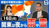 【週明けの天気】16日関東では夜から雨や雪の可能性 【週明けの天気】16日関東では夜から雨や雪の可能性