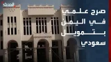 صرح علمي جديد بجامعة تعز في اليمن بتمويل سعودي