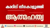 സാമ്പത്തിക പ്രശ്നം; കത്തിച്ച കാർ ഇ സി ബാപ്പുവിന്റെ  വീട്ടിലേക്ക് ഇടിച്ച് കയറ്റി ജീവനൊടുക്കി| Wayanad