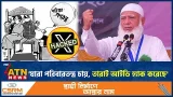 'যারা পরিবারতন্ত্র চায়, তারাই আইডি হ‍্যাক করেছে' | Jamaat Amir | ID Hack | Dynasty | ATN News
