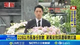228以市長身份致歉 蔣萬安致詞遭舉牌抗議 蔣萬安出席活動致歉 呂秀蓮:要監督他.勉勵他|記者 王郁蓁 吳杰澄│新聞一把抓20260228│三立新聞台 228以市長身份致歉 蔣萬安致詞遭舉牌抗議 蔣萬安出席活動致歉 呂秀蓮:要監督他.勉勵他|記者 王郁蓁 吳杰澄│新聞一把抓20260228│三立新聞台