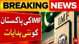 IMF New Instructions to Pakistan | Economy Updates | Pakistan and the IMF | Breaking News