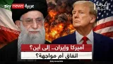 أميركا وإيران على حافة التصعيد.. اتفاق محتمل أم مواجهة كبرى؟  | #غرفة_الأخبار