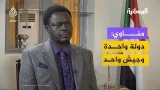 مناوي: السودان دولة واحدة وجيش واحد مناوي: السودان دولة واحدة وجيش واحد