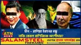 চীন – রাশিয়া ইরানের বন্ধু ,নাকি কেবল বাণিজ্যিক অংশীদার ? | Middle East Conflict | ATN News