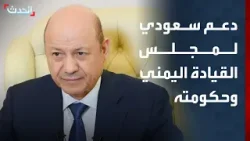 مجلس الوزراء السعودي: ندعم بشكل كامل رئيس مجلس القيادة اليمني وحكومته