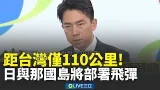 因應台灣有事為前提！日宣布在與那國島部署飛彈部隊 距台灣僅110公里！│新聞一把抓20260225│三立新聞台