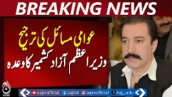 PM AJK Faisal Mumtaz Rathore | Public Trust Restored | Political Stability | AJK Updates - Aaj News PM AJK Faisal Mumtaz Rathore | Public Trust Restored | Political Stability | AJK Updates - Aaj News