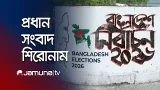 বাংলাদেশ ইলেকশন | Latest News Headlines | Bangladesh Election | 6 AM | 12 February 2026 | Jamuna TV