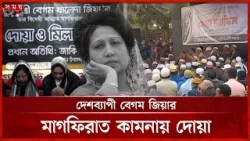 জেলায় জেলায় বেগম জিয়ার মাগফিরাত কামনায় দোয়া | Khaleda Zia | Dua | Somoy TV