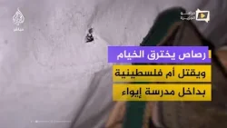 رصاص الاحتلال يخترق خيام النزوح ويقتل ام فلسطينية بداخل مدرسة إيواء