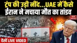 Iran Attack on Dubai: UAE में कैसे ईरान ने मचाया मौत का तांडव  LIVE देखिए ये खौफनाक मंजर | Trump