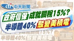 【簡至豪報新聞】2500億美元信保哪來 國發會國家融資保證機制上陣｜"政府多關注在台積電" 韓國瑜:禿頭用假髮世界第一 精華版 20260118 @中天電視CtiTv