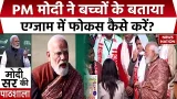 Pariksha Pe Charcha 2026: PM Modi ने ली बच्चों की क्लास ! बताया कैसे करें फोकस? Students। BJP