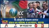 টি-টোয়েন্টি বিশ্বকাপ খেলতে ভারতে দল পাঠাচ্ছে না বাংলাদেশ, সবশেষ  | T20 World Cup | BCB | ATN News