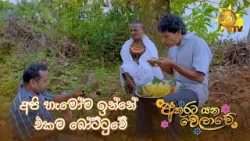 අපි හැමෝම ඉන්නේ එකම බෝට්ටුවේ