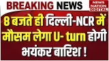 Weather Forecast : Delhi-NCR में मौसम लेगा U- turn होगी Heavy Rain !IMD | Alert | Fog | Holi |Mausam Weather Forecast : Delhi-NCR में मौसम लेगा U- turn होगी Heavy Rain !IMD | Alert | Fog | Holi |Mausam