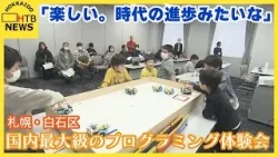「楽しい…」札幌・白石区で国内最大級のプログラミング体験会　参加費無料　１８日午後４時まで