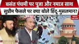 Bhojshala पर Supreme Court का फैसला, Basant Panchami पर Namaz-Puja होगी साथ, क्या बोले Hindu-Muslim? Bhojshala पर Supreme Court का फैसला, Basant Panchami पर Namaz-Puja होगी साथ, क्या बोले Hindu-Muslim?