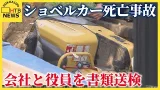 ショベルカー作業員死亡事故「作業計画を定めていなかった」会社と取締役の男性を書類送検　北広島市