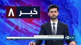 Ariana News 8pm News: 03 March 2026 | آریانا نیوز: خبرهای دری ۱۲ حوت ۱۴۰۴