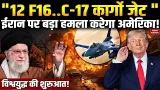 US-Iran Tension: अमेरिका के 12 F16, C-17 Cargo Jets करेंगे ईरान पर हमला! Khamenei | Trump | Nuclear US-Iran Tension: अमेरिका के 12 F16, C-17 Cargo Jets करेंगे ईरान पर हमला! Khamenei | Trump | Nuclear