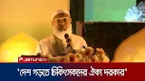 'দেশেই বিশ্বমানের চিকিৎসা পেলে মানুষের বিদেশ যাওয়া কমে যাবে' | Jammat Amir | Jamuna TV 'দেশেই বিশ্বমানের চিকিৎসা পেলে মানুষের বিদেশ যাওয়া কমে যাবে' | Jammat Amir | Jamuna TV
