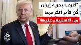 ترمب: تم القضاء على مسيرات إيران وقدراتها الصاروخية وبحريتها