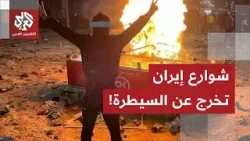 الأوضاع تنفجر في إيران.. الاحتجاجات تتصاعد والجماهير في الشوارع تبلغ مرحلة الجنون