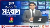 রাত ৩ টার বাংলাভিশন সংবাদ | ১২ ফেব্রুয়ারি ২০২৬ | BanglaVision 3 AM News Bulletin | 12 Feb 2026