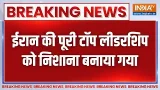 Iran vs Israel War: ईरान की पूरी टॉप लीडरशिप को निशाना बनाया गया | Breaking News