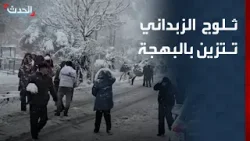الثلوج تكسو شوارع الزبداني في ريف دمشق وسط فرحة الأهالي